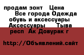 продам зонт › Цена ­ 10 000 - Все города Одежда, обувь и аксессуары » Аксессуары   . Тыва респ.,Ак-Довурак г.